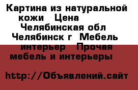 Картина из натуральной кожи › Цена ­ 2 500 - Челябинская обл., Челябинск г. Мебель, интерьер » Прочая мебель и интерьеры   